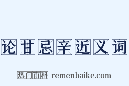 论甘忌辛近义词是什么意思的图片